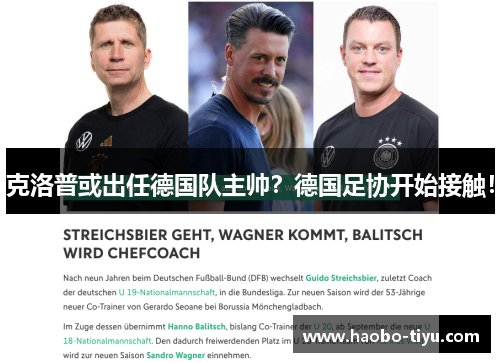 克洛普或出任德国队主帅？德国足协开始接触！
