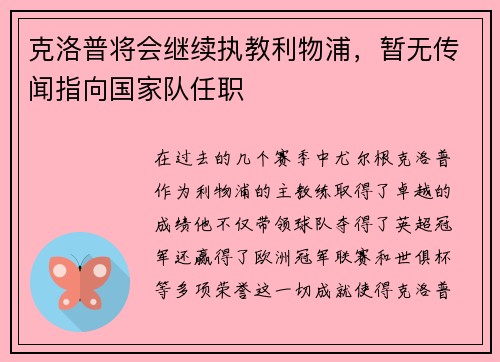 克洛普将会继续执教利物浦，暂无传闻指向国家队任职