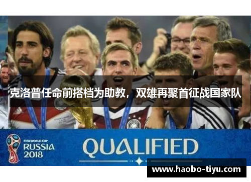 克洛普任命前搭档为助教，双雄再聚首征战国家队