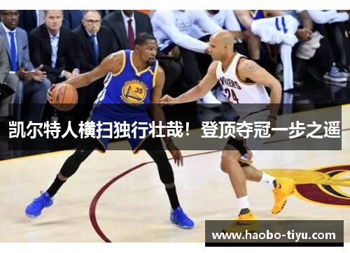 凯尔特人横扫独行壮哉！登顶夺冠一步之遥