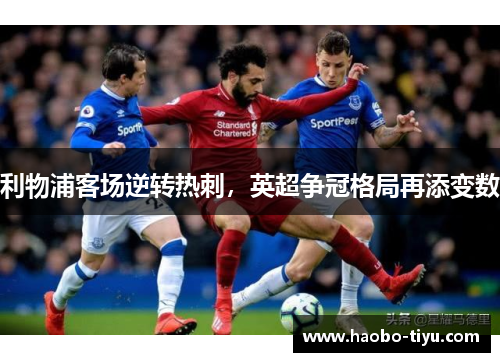利物浦客场逆转热刺，英超争冠格局再添变数