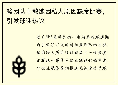 篮网队主教练因私人原因缺席比赛，引发球迷热议