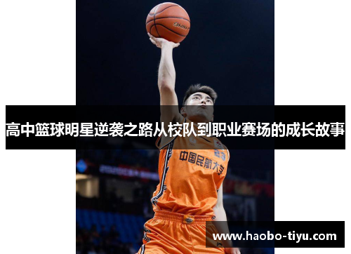 高中篮球明星逆袭之路从校队到职业赛场的成长故事